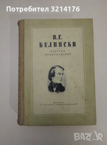 Избрани произведения - В. Г. Белински