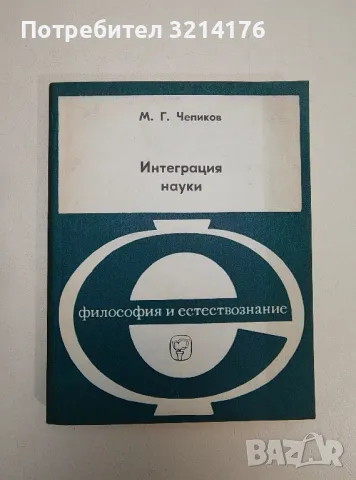 Интеграция науки - М. Г. Чепиков 