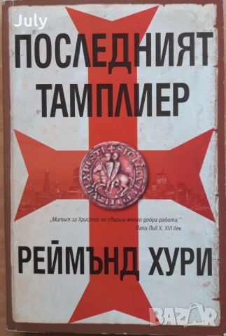 Последният тамплиер, Реймънд Хури
