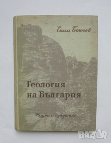 Книга Геология на България. Част 1 Еким Бончев 1955 г.