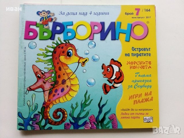 "Бърборино" - детски списания, снимка 9 - Списания и комикси - 44239732