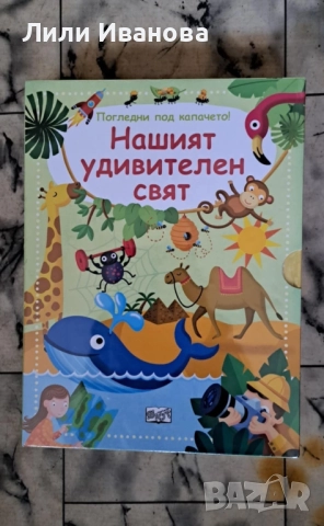 Нашият удивителен свят - компл. от 3 кн. въпроси и отговори - Погледни под капачето!