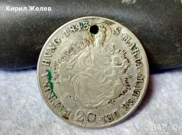 Стара СРЕБЪРНА МОНЕТА 20 КРОЙЦЕРА 1843 ИМПЕРАТОР ФЕРДИНАНД I УНГАРИЯ СВЕЩЕНА РИМСКА ИМПЕРИЯ 26351, снимка 5 - Нумизматика и бонистика - 48805850