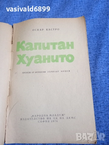 Оскар Кастро - Капитан Хуанито , снимка 4 - Детски книжки - 52757817