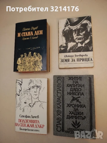 Житие на капитан дядо Никола; Хроника за Хаджи Димитър - Слав Хр. Караславов