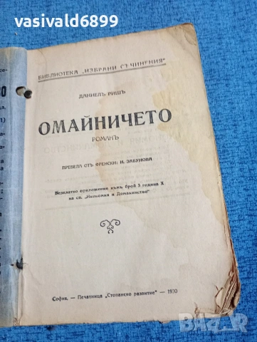 Даниел Риш - Омайничето част 1, снимка 4 - Художествена литература - 53834092