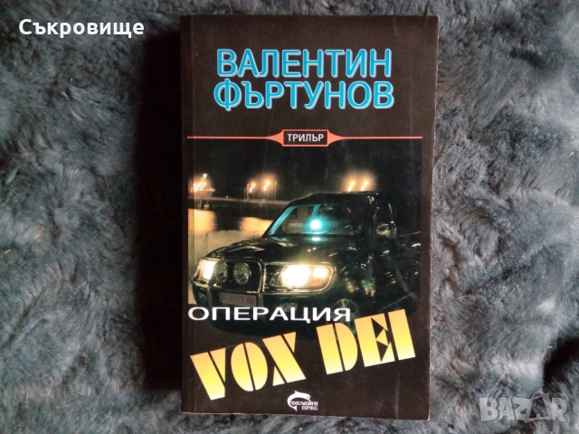 Валентин Фъртунов - Операция Vox Dei, снимка 1 - Българска литература - 36074499