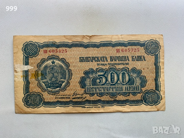 500 лева 1948 България