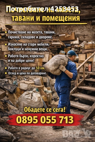 Почистване на мазета, тавани и всякакви помещения