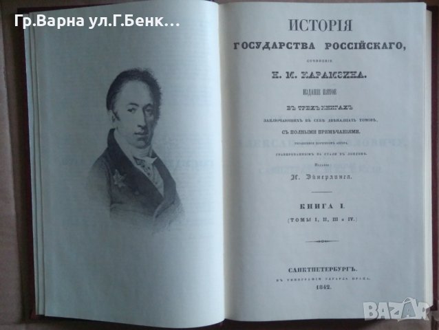 История государства Росийского в 12 тома Н.М.Карамзин, снимка 3 - Специализирана литература - 41015482