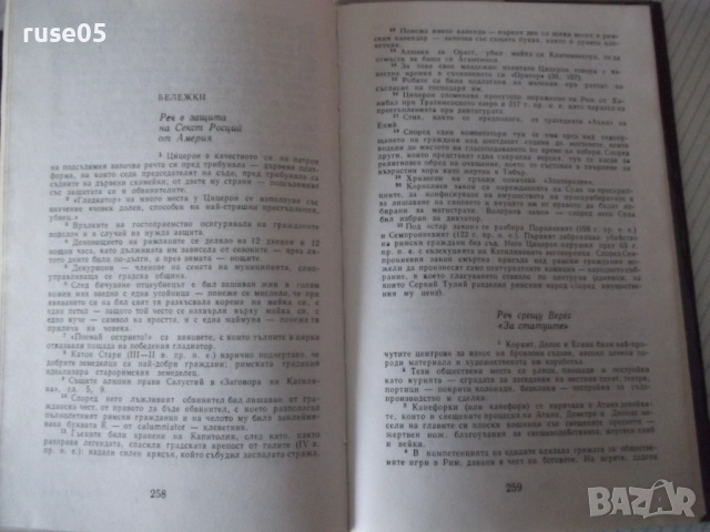 Книга "Велики оратори - Цицерон" - 294 стр., снимка 8 - Специализирана литература - 52975082