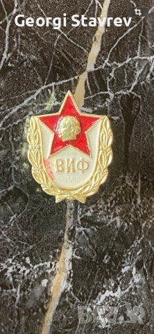 Значка ВИФ 