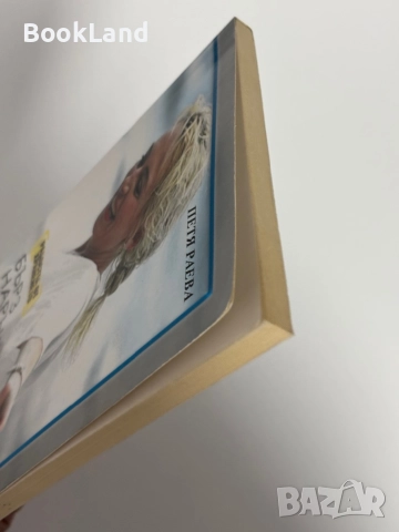 Радостта от храненето: Бърз наръчник за отслабване| Петя Раева, снимка 4 - Други - 51961700