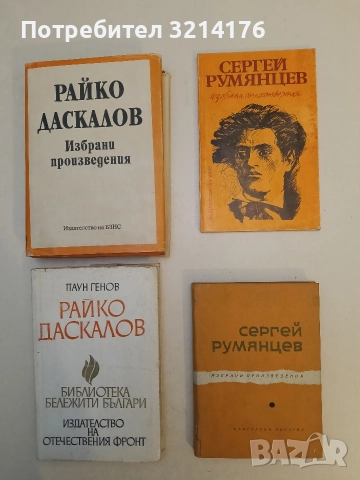 Избрани стихотворения - Сергей Румянцев, снимка 1 - Специализирана литература - 52747265