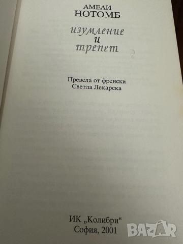 Амели Нотомб -Изумление и трепет, снимка 3 - Художествена литература - 52460166