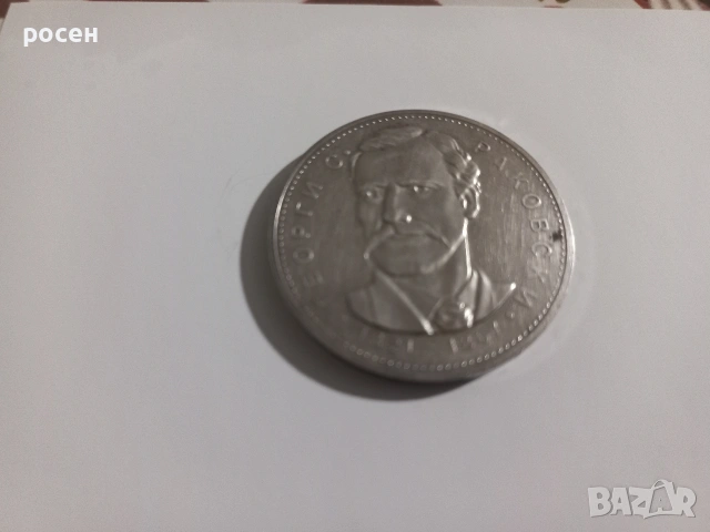юбилейна монета Георги Сава Ракоски