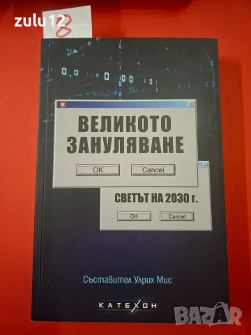 Великото зануляване. Светът на 2030 г.