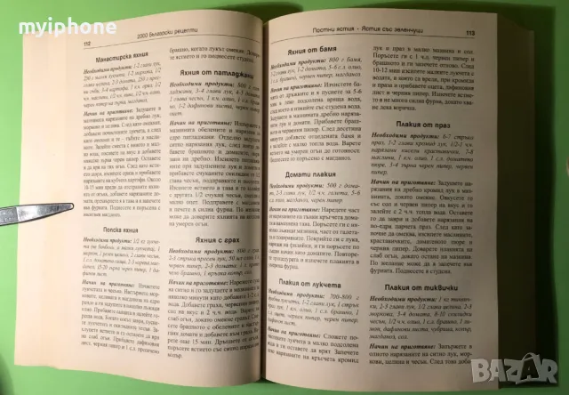 Стара Книга 2000 Български Рецепти Традициона Българска Кухня, снимка 4 - Специализирана литература - 49204059