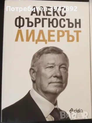  Алекс Фъргюсън Лидерът
