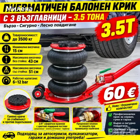 Пневматичен балонен крик