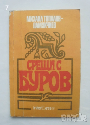 Книга Срещи с Буров - Михаил Топалов 1990 г.