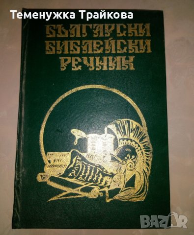 Български Библейски Речник, снимка 1 - Чуждоезиково обучение, речници - 41905655