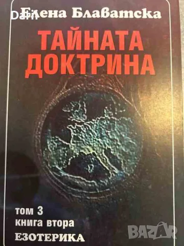 Тайната доктрина. Том 3: Езотерика. Книга 2 - Елена Блаватска