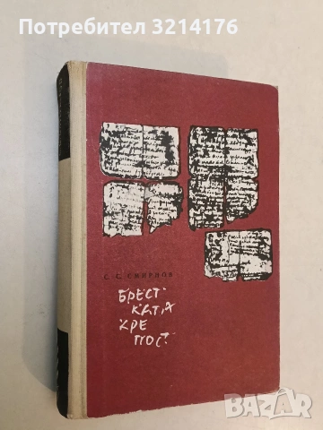 Брестката крепост - Сергей Смирнов