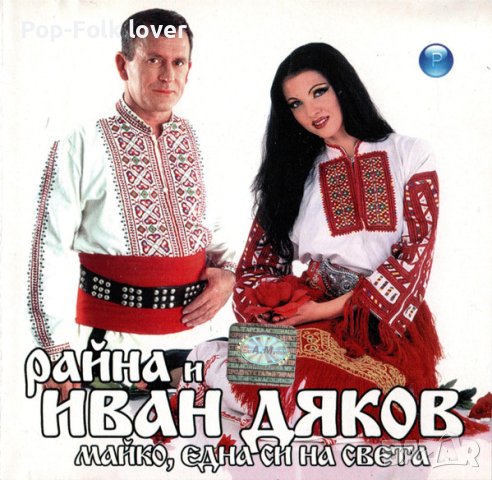 ТЪРСЯ този албум на Райна и Иван Дяков на СД, снимка 1 - CD дискове - 41643835