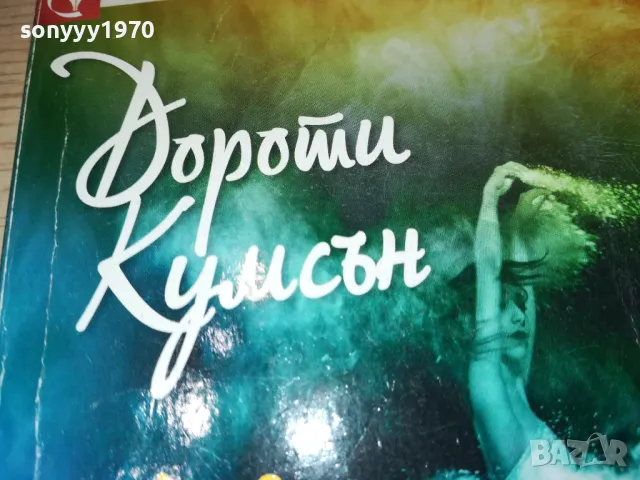 когато бях невидима-книга 1512241055, снимка 7 - Художествена литература - 48352530
