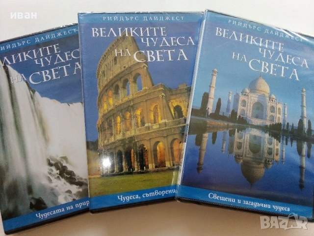 DVD "Великите чудеса на света -  Рийдърс Дайджест