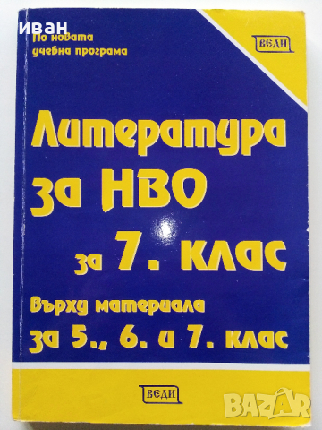 Литература за НВО за 7.клас върху материала за 5,6 и 7.клас - Елена Митева - 2019г., снимка 1 - Учебници, учебни тетрадки - 44587825