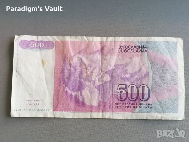 Банкнотa - Югославия - 500 динара | 1992г., снимка 2 - Нумизматика и бонистика - 41611340