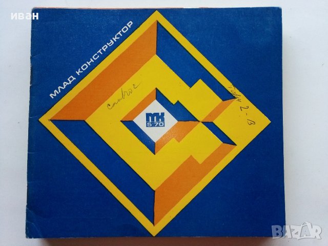 Списания "Млад  конструктор", снимка 12 - Списания и комикси - 40073085