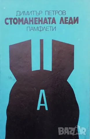 Стоманената леди Памфлети Димитър Петров, снимка 1 - Българска литература - 49425730