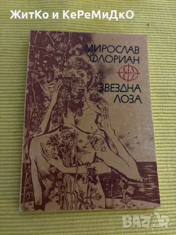 Мирослав Флориан - Звездна лоза, снимка 1 - Други - 48761028