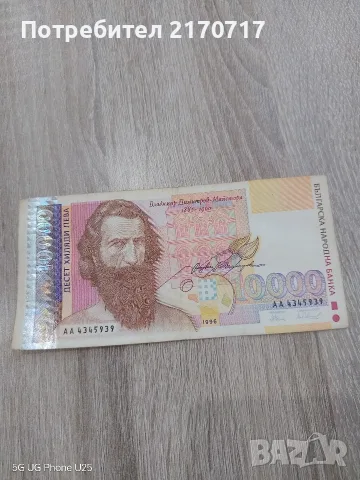 Банкнота 10000 лева 1996 година