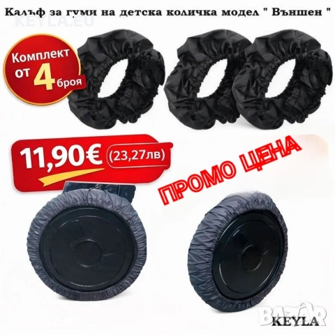 Калъф за гуми на детска количка / Калъф за колела на детска количка 4 броя в комплект Промо