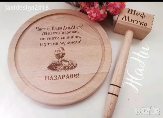 гравирани дъски подаръчни комплекти за Димитровден , снимка 9 - Подаръци за имен ден - 47454619