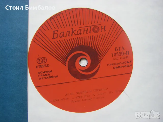 ВТА 10359 - Бели, зелени и червени. Дон Жуан, снимка 3 - Грамофонни плочи - 49090253