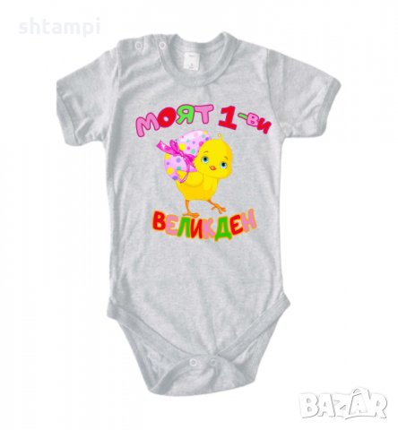 Бебешко боди Моят 1-ви Великден пиле,Яйца ,Празник,, снимка 11 - Комплекти за бебе - 35956629