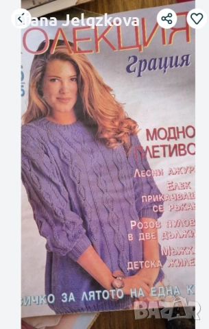 Списания за плетиво, снимка 5 - Списания и комикси - 51613113