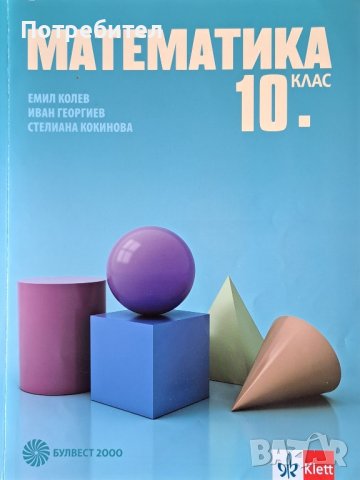 Продавам учебник по математика за 10 клас