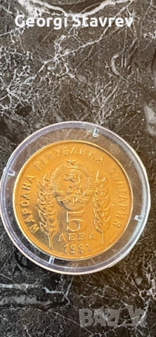 5 лева 1981 година 
