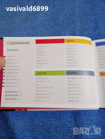 Марни Фог - Кое прави модата велика , снимка 6 - Други - 52232464