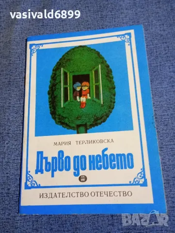 Мария Терликовска - Дърво до небето 