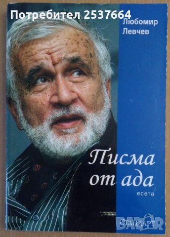 Писма от ада  Любомир Левчев