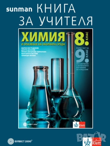 8 клас / Химия / Книга за учителя / издателство Булвест 2000/Клет