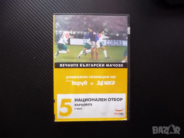Национален отбор 1 DVD футбол футболен Върховете победи стадион мач голове