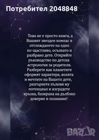 Космическият портрет на вашето дете – книга за детска астрология, характер и таланти, снимка 2 - Езотерика - 56098748